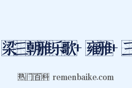 梁三朝雅乐歌+雍雅+三是什么意思的图片